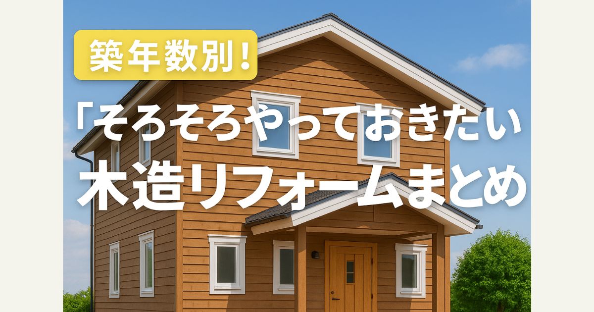 Summary of wooden house renovations you should do soon, sorted by age of the building!