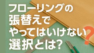 What should you avoid when replacing your flooring?