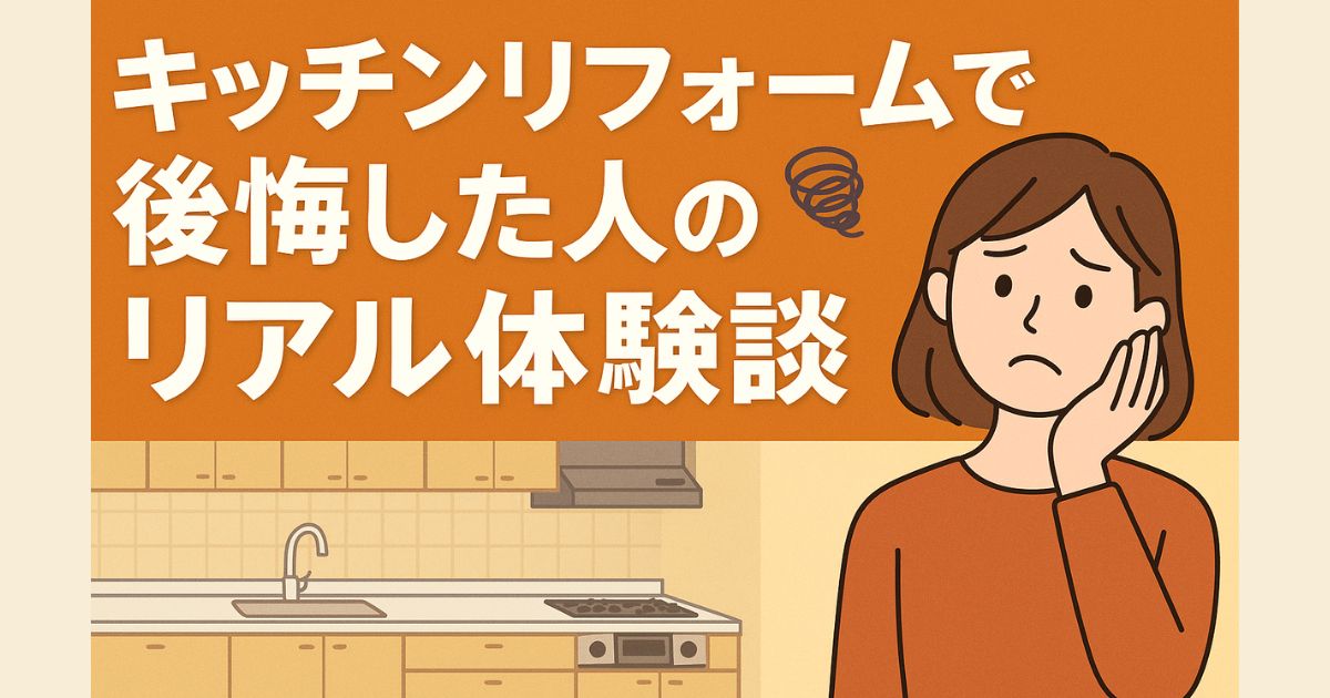 Real experiences of people who regretted their kitchen renovation