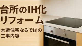 Renovating the kitchen to make it an induction cooker, a construction project unique to wooden houses