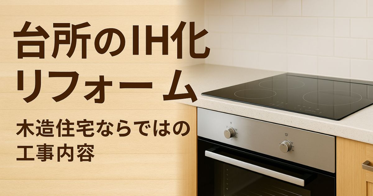 Renovating the kitchen to make it an induction cooker, a construction project unique to wooden houses