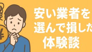 My experience of choosing a cheap company and losing money