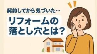 I realized this after signing the contract...what are the pitfalls of remodeling?