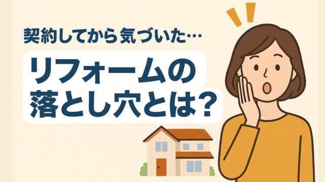 I realized this after signing the contract...what are the pitfalls of remodeling?