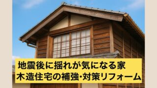 reinforcement renovation after earthquakes