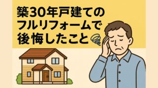 Things I regret about completely renovating a 30-year-old house