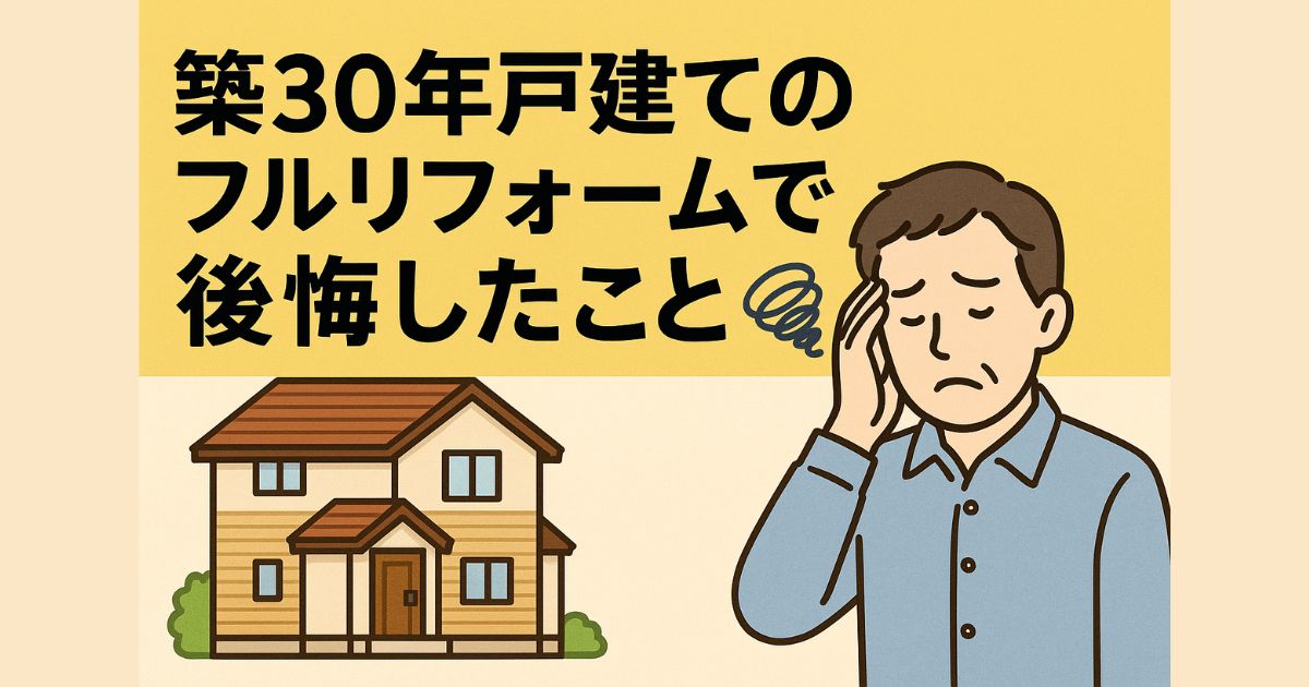 Things I regret about completely renovating a 30-year-old house