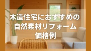 Recommended natural material renovations for wooden houses, price examples