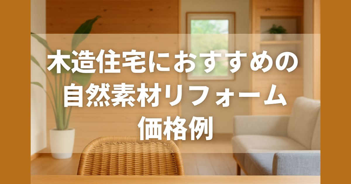 Recommended natural material renovations for wooden houses, price examples