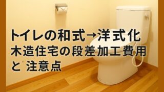 Converting Japanese-style toilets to Western-style toilets and adding steps