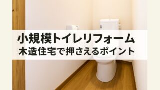 Important points to remember when renovating a small-scale toilet in a wooden house