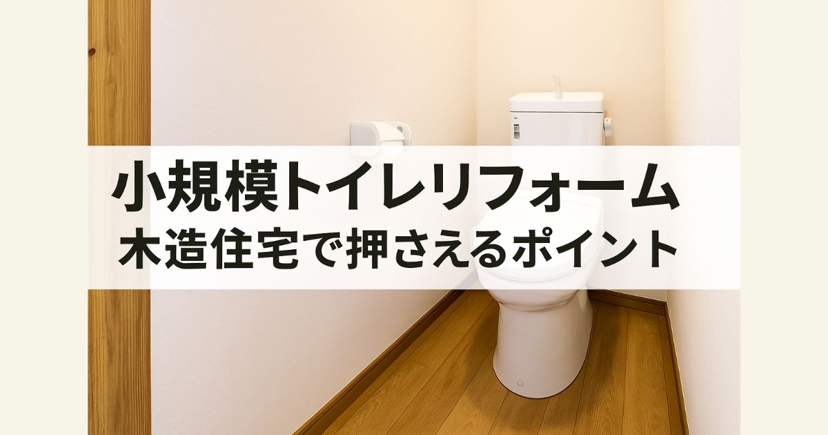 Important points to remember when renovating a small-scale toilet in a wooden house