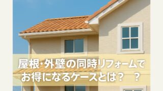 Cases where simultaneous roof and exterior wall renovations can be cost-effective