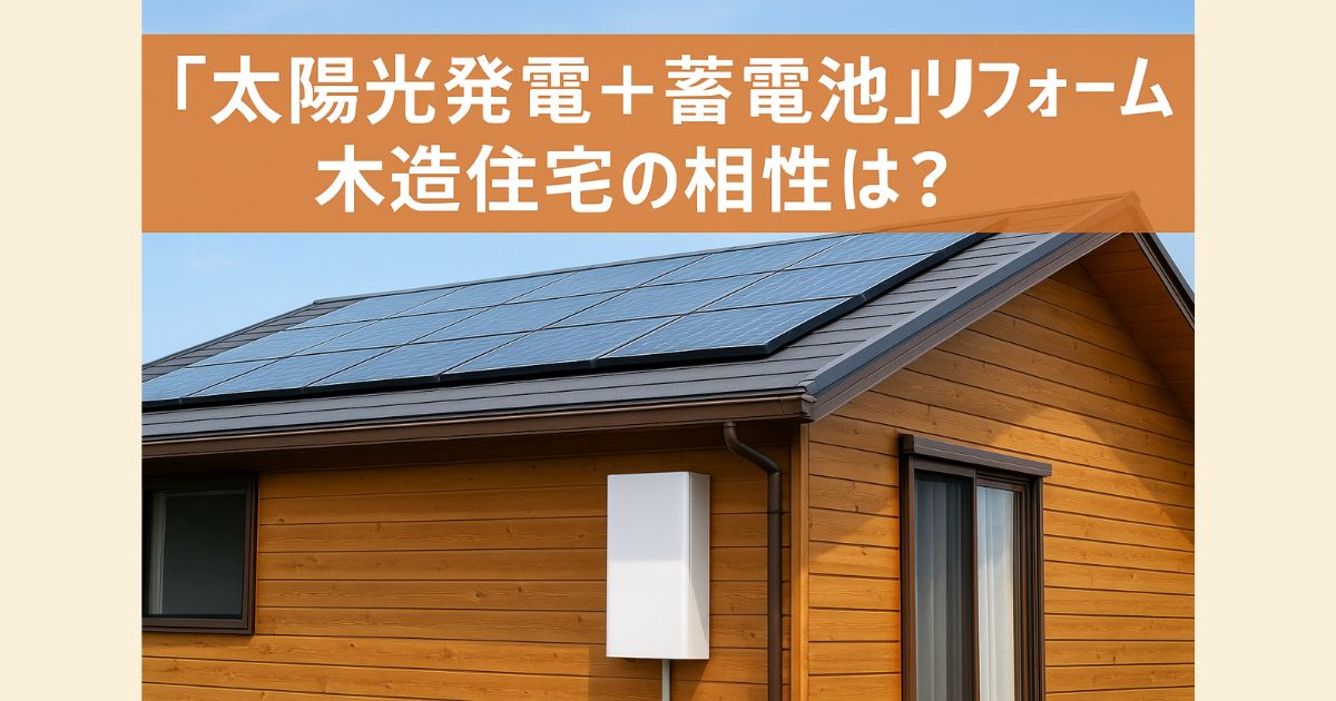 "Solar power generation + battery storage" renovation: Is it compatible with wooden houses?
