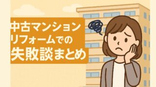 Summary of failure stories in renovating used apartments