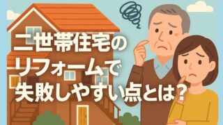 What are the common mistakes people make when renovating a two-generation home?