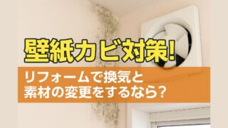 How to prevent mold on wallpaper! What if you renovate and change the material?