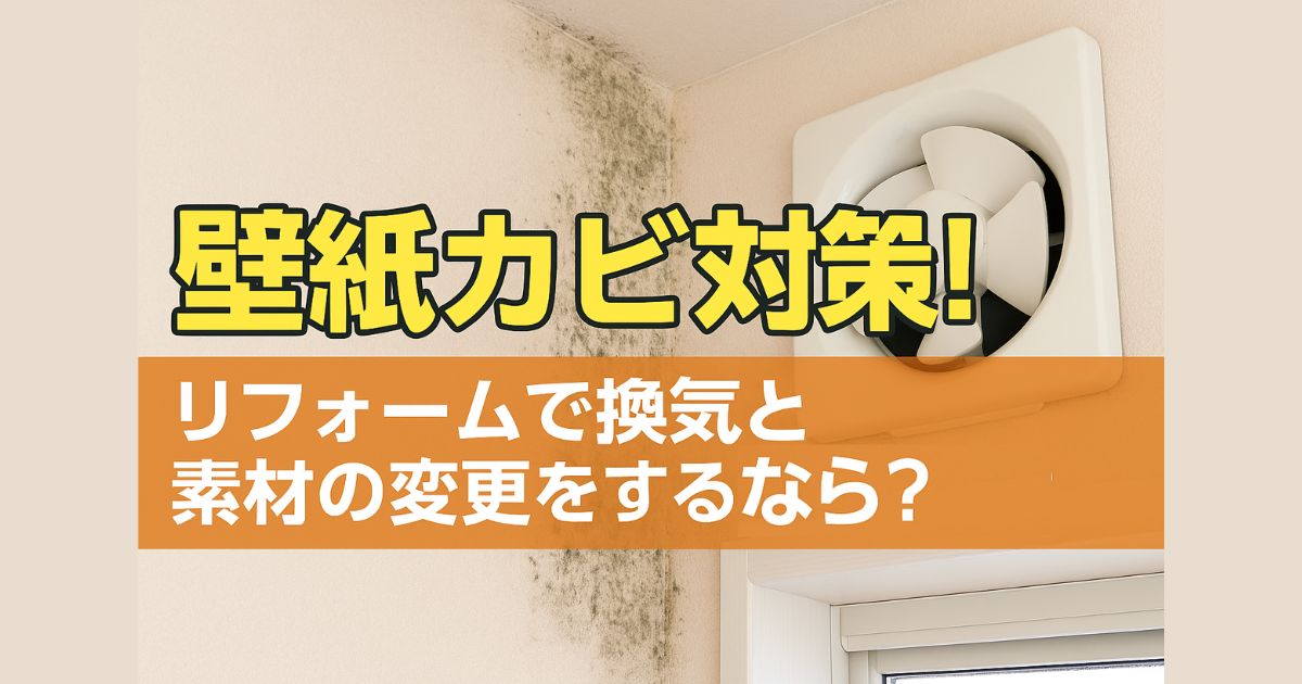 How to prevent mold on wallpaper! What if you renovate and change the material?