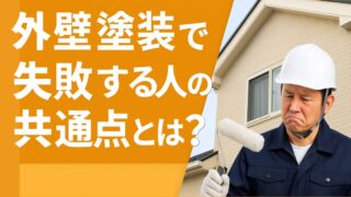 What do people who fail at exterior wall painting have in common?