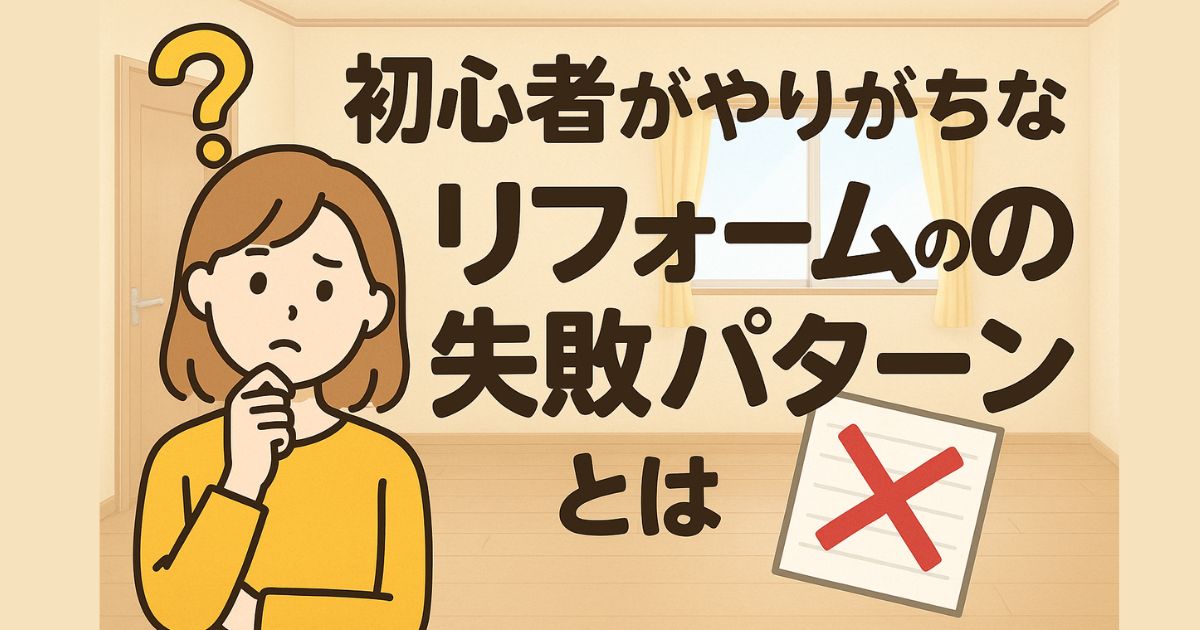 What are the common mistakes beginners make when renovating?