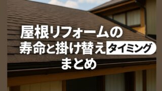 Summary of roof renovation lifespan and replacement timing